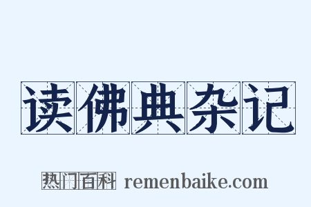 读佛典杂记是什么意思的图片